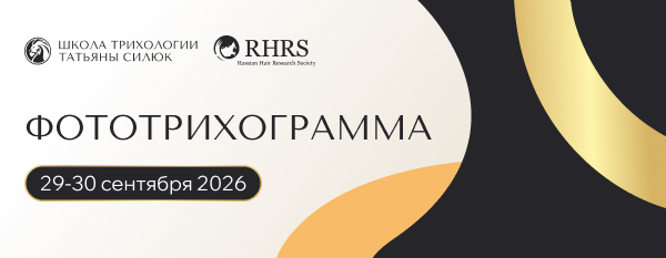 Курс «Фототрихограмма»