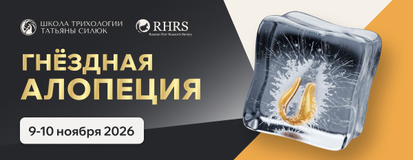 Курс «Гнёздная алопеция»