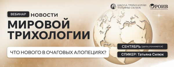 Вебинар «Что нового в очаговых алопециях?»