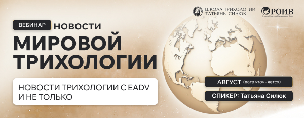 Вебинар «Новости мировой трихологии с ЕADV и не только»