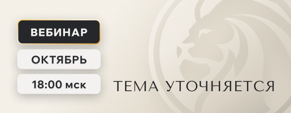 Вебинар. Тема уточняется